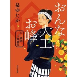 おんな大工お峰―お江戸普請繁盛記(角川文庫) [文庫]