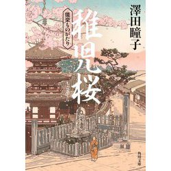 稚児桜―能楽ものがたり(角川文庫) [文庫]