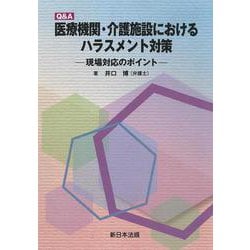 Ｑ＆Ａ　医療機関・介護施設における　ハラスメント対策－現場対応のポイント－ [単行本]