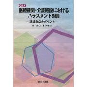 Ｑ＆Ａ　医療機関・介護施設における　ハラスメント対策－現場対応のポイント－ [単行本]