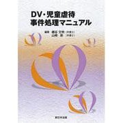 ＤＶ・児童虐待事件処理マニュアル [単行本]