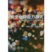 異文化間能力研究―異なる文化システムとの事例分析 [単行本]