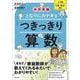 中学受験　となりにカテキョ　つきっきり算数［入門編①数・割合・速さ］(「中学受験　となりにカテキョ」) [単行本]