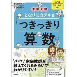 中学受験　となりにカテキョ　つきっきり算数［入門編①数・割合・速さ］(「中学受験　となりにカテキョ」) [単行本]