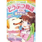 ミラクルラブリー 感動のどうぶつ物語DX涙のむこう [単行本]