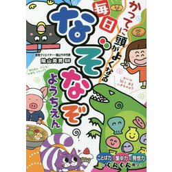 かってに頭がよくなる毎日なぞなぞようちえん [単行本]