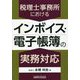 税理士事務所におけるインボイス・電子帳簿の実務対応 [単行本]