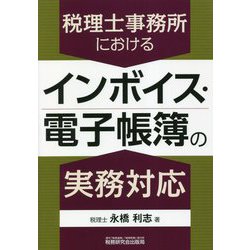 税理士事務所におけるインボイス・電子帳簿の実務対応 [単行本]