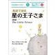 英語で読む星の王子さま 新版 (IBC対訳ライブラリー) [単行本]