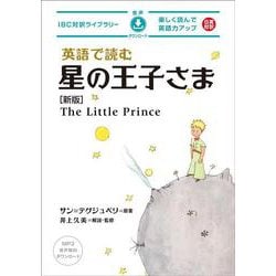 英語で読む星の王子さま 新版 (IBC対訳ライブラリー) [単行本]