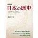 日英対訳 日本の歴史 [単行本]