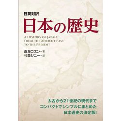 日英対訳 日本の歴史 [単行本]