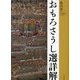 おもろさうし選詳解 [単行本]