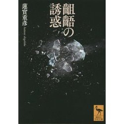 齟齬の誘惑(講談社学術文庫) [文庫]