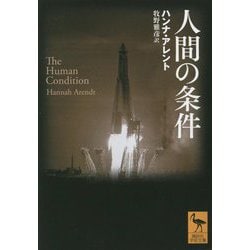 人間の条件(講談社学術文庫) [文庫]