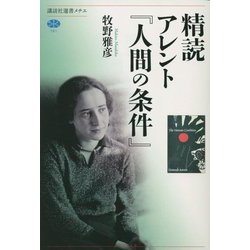 精読 アレント『人間の条件』(講談社選書メチエ) [全集叢書]