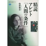 精読 アレント『人間の条件』(講談社選書メチエ) [全集叢書]