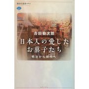 日本人の愛したお菓子たち―明治から現代へ(講談社選書メチエ) [全集叢書]