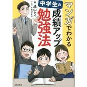 マンガでわかる 中学生の成績アップ勉強法 [単行本]