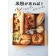 米粉があれば!パンもおかずもおやつも極上 [単行本]