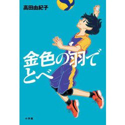 金色の羽でとべ [単行本]