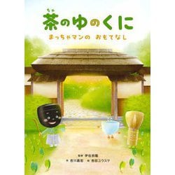 茶のゆのくに―まっちゃマンのおもてなし [絵本]