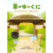 茶のゆのくに―まっちゃマンのおもてなし [絵本]