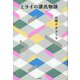 ミライの源氏物語 [単行本]