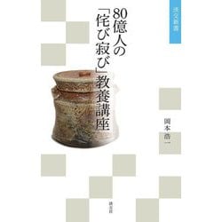 80億人の「侘び寂び」教養講座(淡交新書) [単行本]