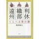 利休・織部・遠州 くらべる茶の湯 [単行本]