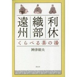 利休・織部・遠州 くらべる茶の湯 [単行本]