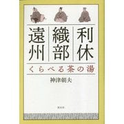 利休・織部・遠州 くらべる茶の湯 [単行本]