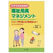 ケアマネのための福祉用具マネジメント―利用者の「やりたい」「行きたい」がどんどん引き出せる! [単行本]