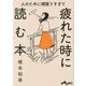 人のために頑張りすぎて疲れた時に読む本(だいわ文庫) [文庫]