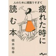 人のために頑張りすぎて疲れた時に読む本(だいわ文庫) [文庫]