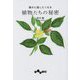 誰かに話したくなる植物たちの秘密(だいわ文庫) [文庫]