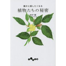 誰かに話したくなる植物たちの秘密(だいわ文庫) [文庫]