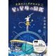 天体のふしぎがわかる 星と星座の図鑑(ビジュアルだいわ文庫) [文庫]