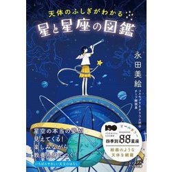天体のふしぎがわかる 星と星座の図鑑(ビジュアルだいわ文庫) [文庫]