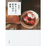 明るい方へ舵を切る練習 [単行本]