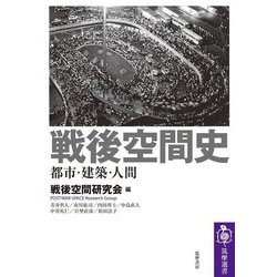 戦後空間史―都市・建築・人間(筑摩選書) [全集叢書]