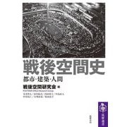 戦後空間史―都市・建築・人間(筑摩選書) [全集叢書]