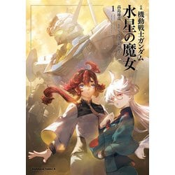 ヨドバシ.com - 小説 機動戦士ガンダム 水星の魔女 1 （角川コミックス・エース） [単行本] 通販【全品無料配達】