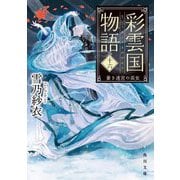 彩雲国物語〈16〉蒼き迷宮の巫女(角川文庫) [文庫]