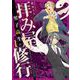 男子高生の拝み屋修行　一<1>(あすかコミックスDX) [コミック]