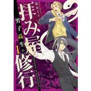 男子高生の拝み屋修行　一<1>(あすかコミックスDX) [コミック]