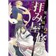 男子高生の拝み屋修行　二<2>(あすかコミックスDX) [コミック]