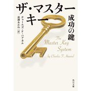 ザ・マスターキー―成功の鍵(角川文庫) [文庫]