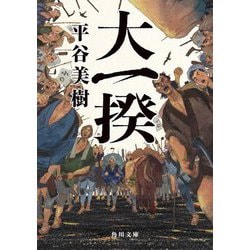 大一揆(角川文庫) [文庫]