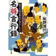 読めば100倍歴史が面白くなる 名将言行録(角川文庫) [文庫]